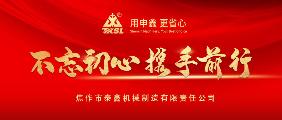 凝心聚力再出發(fā)！熱烈祝賀泰鑫機械2021年度營銷工作會議圓滿成功！