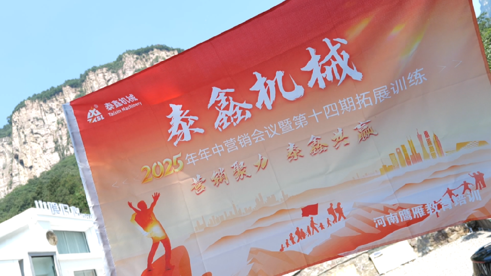 泰鑫機械第十四屆高質(zhì)量培訓班暨2025年年中營銷會議圓滿收官