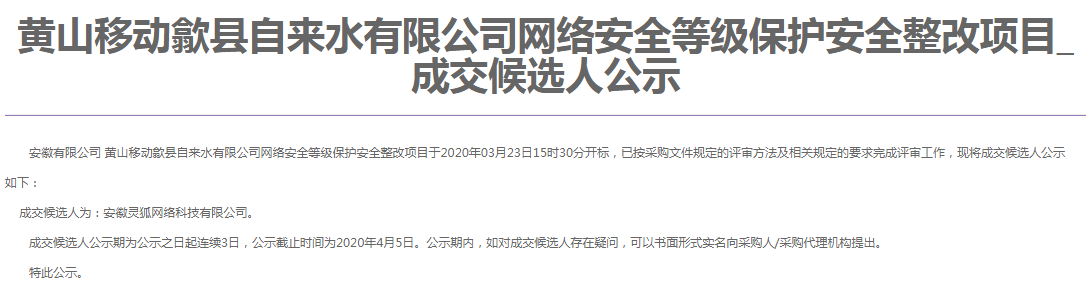 靈狐科技成功中標(biāo)黃山移動歙縣自來水有限公司網(wǎng)絡(luò)安全等級保護(hù)安全整改項目