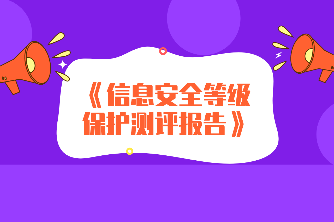 信息安全等級保護(hù)測評報告